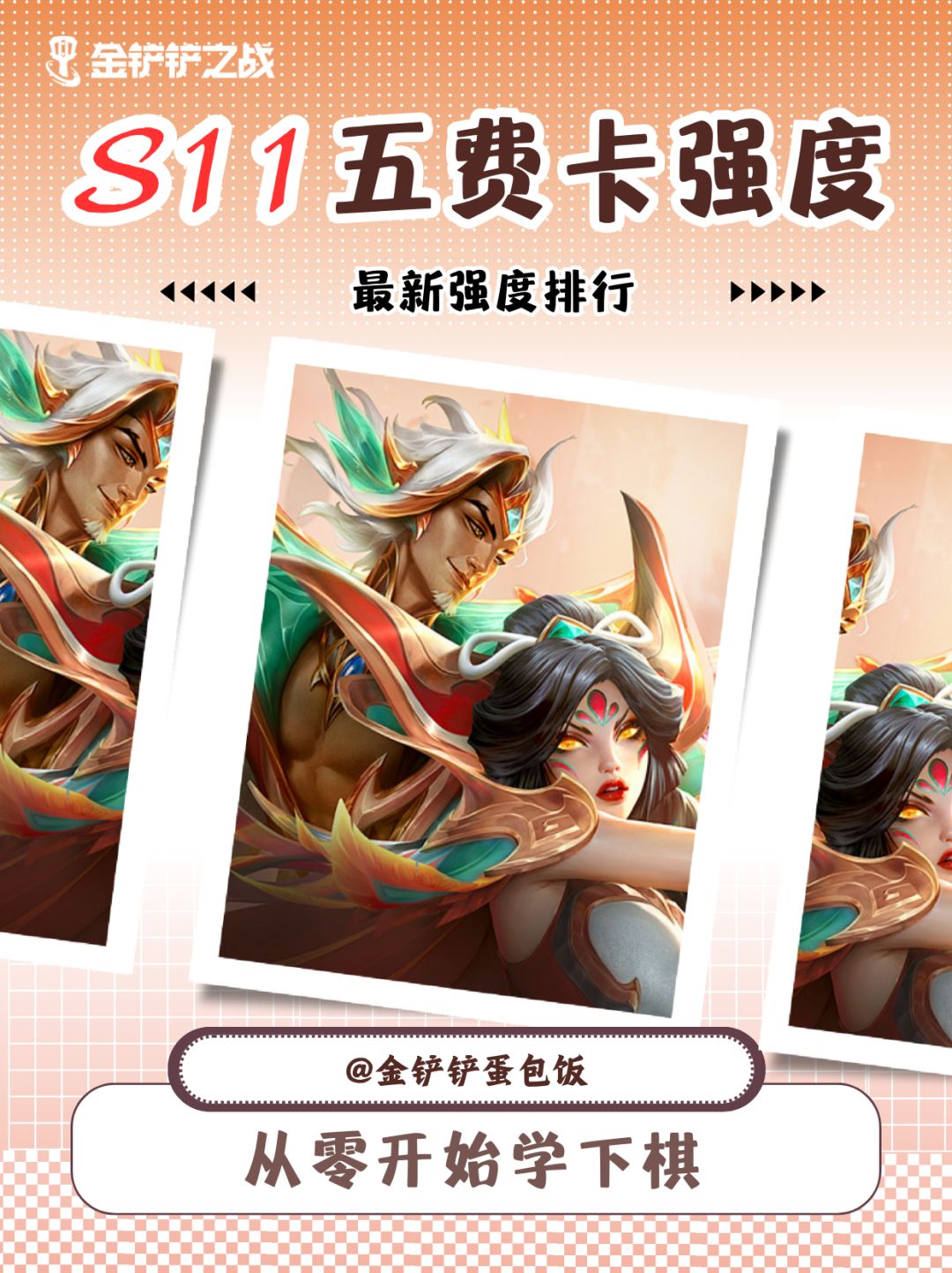 金铲铲s11赛季5费卡强度排行截图