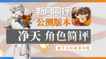 【新月同行】音希-角色攻略简评