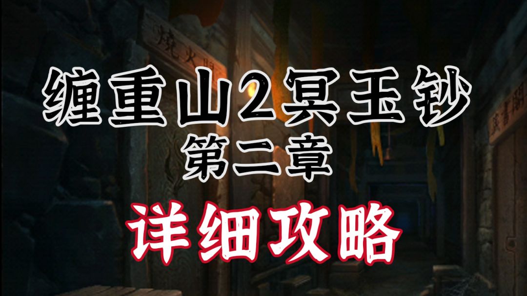 【缠重山2冥玉钞】图文攻略-第二章 墓路截图