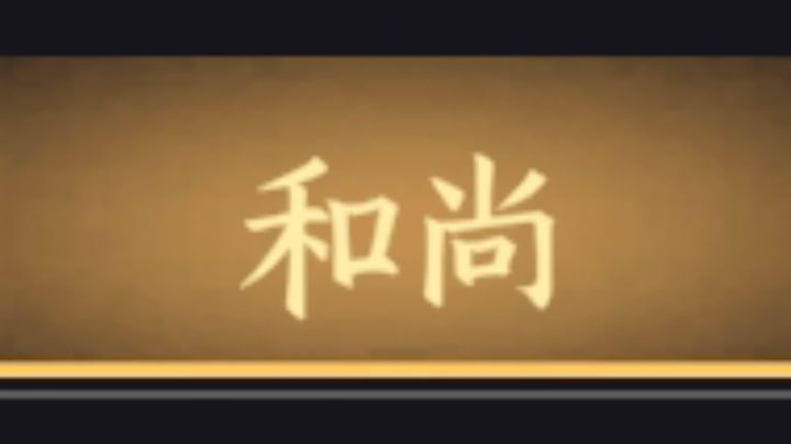 身份介绍——和尚截图