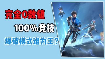 完全0数值，100%竞技，爆破模式谁为王？