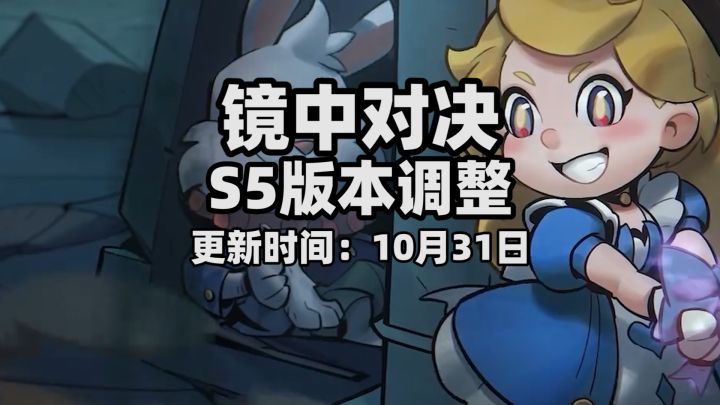 S5季中平衡性调整已经上线!大家一起来看看更新内容吧!截图