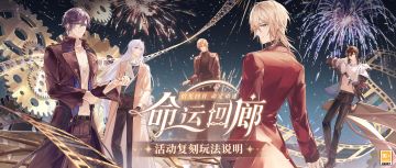 【命运回廊·活动玩法复刻说明】