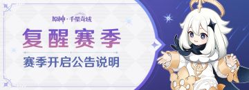 「复醒赛季」赛季开启公告说明