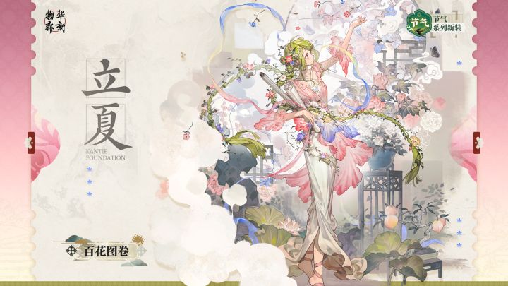 节气系列衣装|百花图卷「立夏」截图