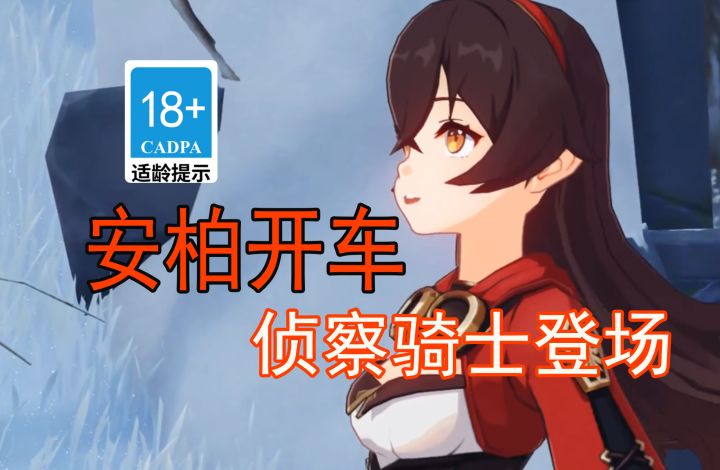 【原神歪传】安柏开车 侦察骑士登场截图