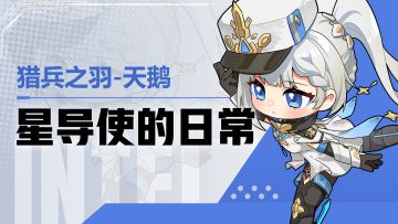 【星导使的日常】猎兵之羽-天鹅篇 ▏黑与白