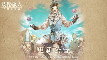 7月4日更新公告丨假面小丑【哈雷】执事【希斯柯特】申请加入旅团