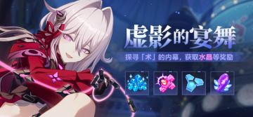 【公告】虚影的宴舞丨参与角色主题活动获取水晶、三分结晶等奖励