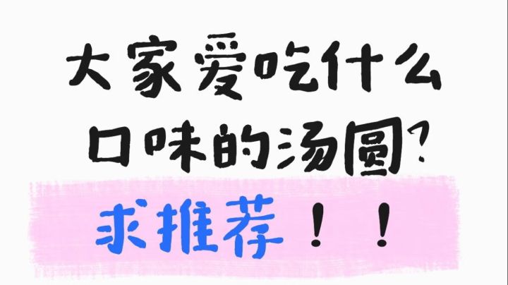 什么口味的汤圆好吃?求推荐!!截图