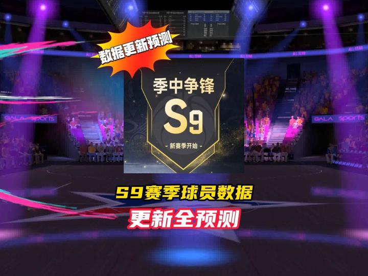 美职篮巅峰对决S9赛季球员数据更新全预测!截图
