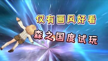 森之国服试玩！一款有着好看的画风，玩法经典的游戏！