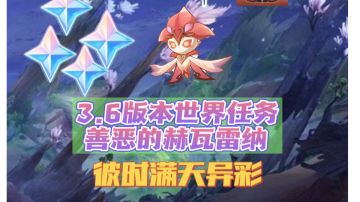 原神3.6版本世界任务彼时满天异彩