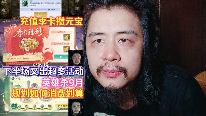 英雄杀9月下半场又出超多活动,充值季卡攒元宝规划如何消费划算截图