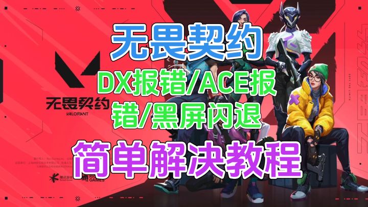 【无畏契约】DX报错/ACE报错/黑屏闪退 简单解决教程截图