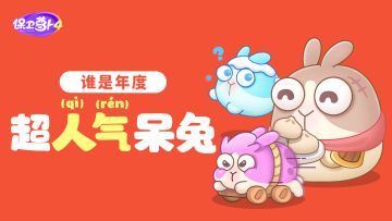 参与人(qì)气(rén)呆兔视频征集活动赢周边！