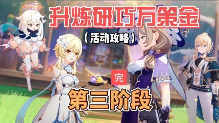 【原神】升炼研巧万策金:第三阶段(完)截图
