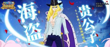 【佐乌&空岛英雄解锁】海盗贵公子即将参战