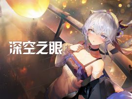 心链深空丨执明：今夜最美的景色