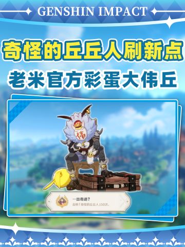 【V5.3】原神大伟丘全刷新点！老米官方彩蛋