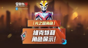 《奥特曼传奇英雄2》维克特利建模爆料！