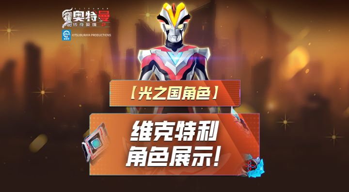 《奥特曼传奇英雄2》维克特利建模爆料!截图