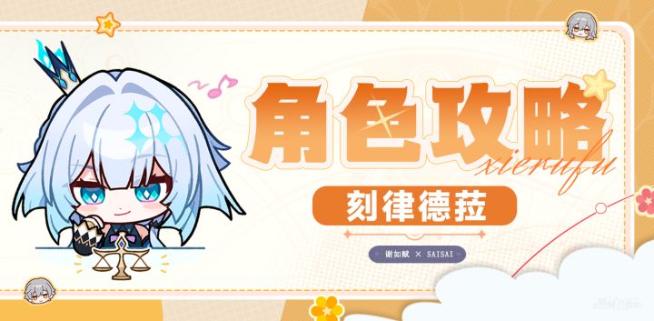 【V3.5攻略】刻律德菈一图流|技能解析|培养攻略|抽取建议截图