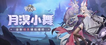 【魂师档案】月溟小舞：为了爱无怨无悔，这就是我呀。