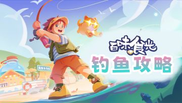 【钓鱼攻略】重要消息！钓鱼可以换菜篮子