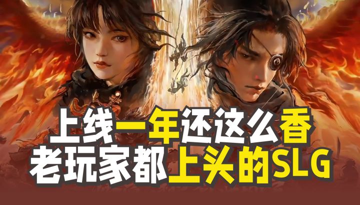 上线一年还这么香?让老油条都上头的SLG,到底凭啥颠覆传统?截图