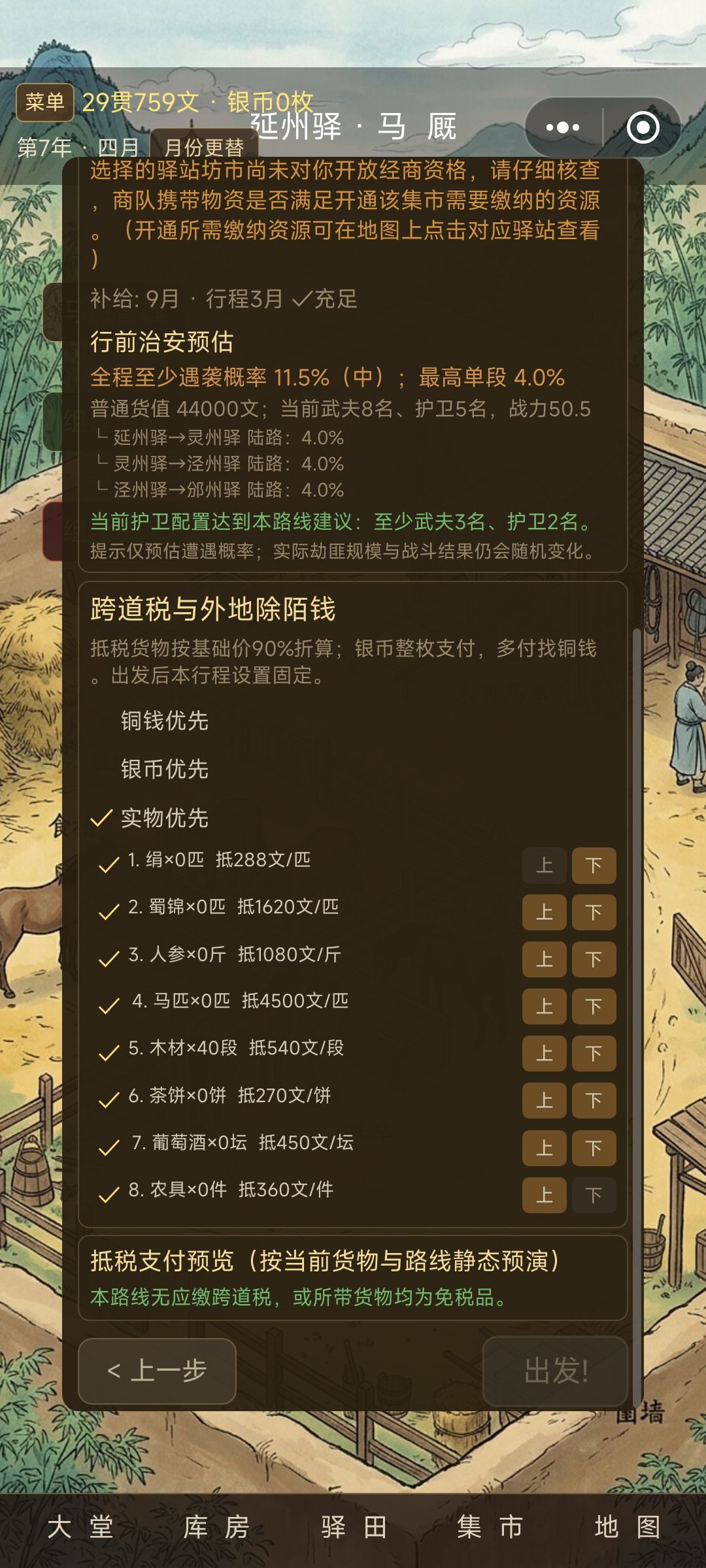 商队无法出发 2