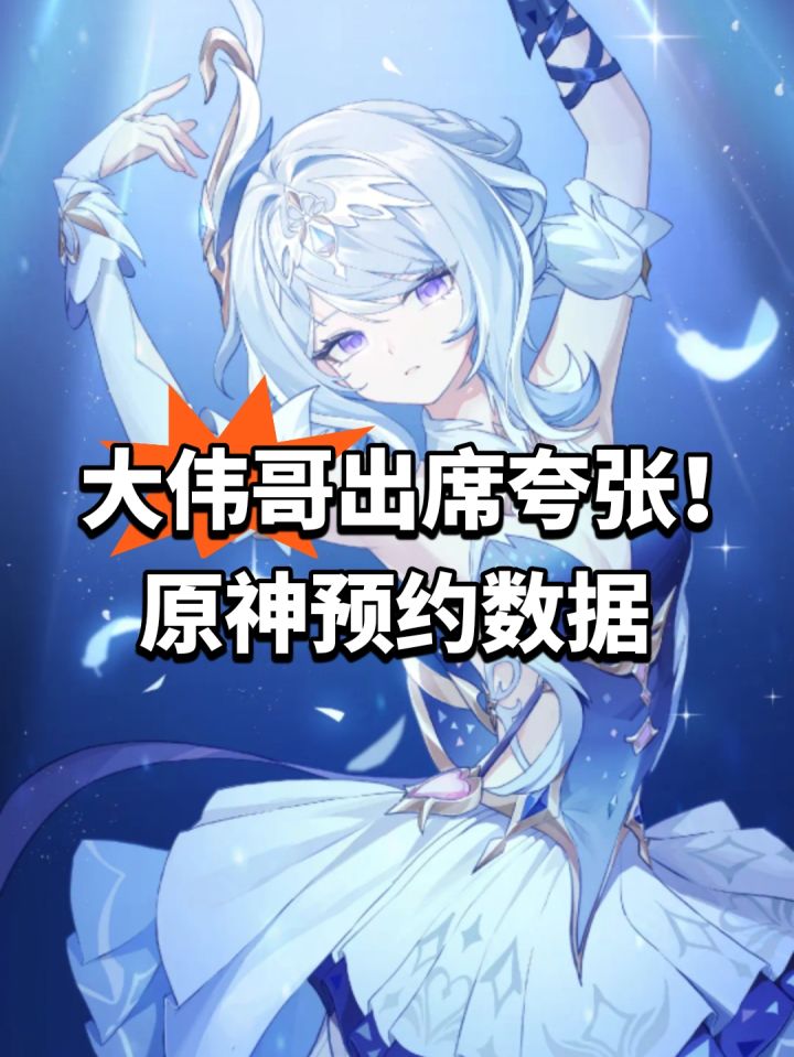大伟哥出席夸张!原神预约数据截图