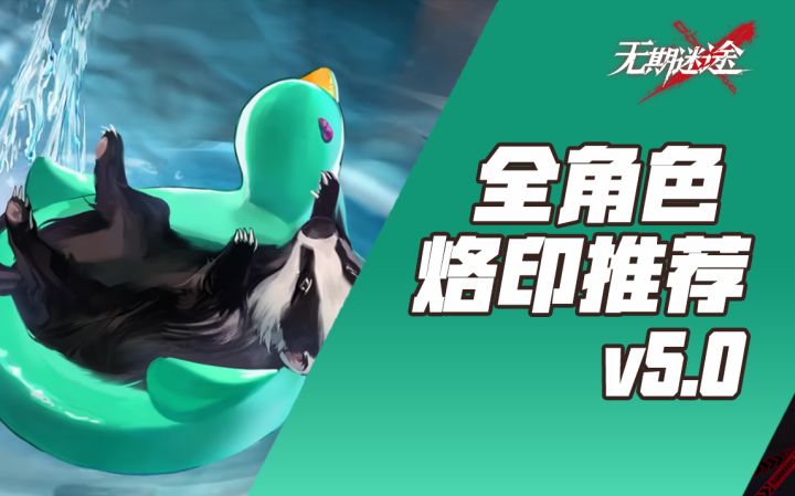 【无期迷途】全角色烙印推荐V5.0 附适用场景攻略截图