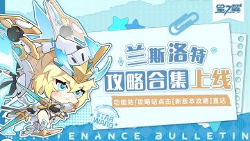 《星之翼》兰斯洛特角色攻略合集上线！