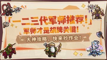 大神攻略丨策划测评！一到三代军师推荐，想快速胡牌先看这篇！