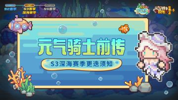 《元气骑士前传》S3赛季更迭须知（S2赛季至S3赛季）