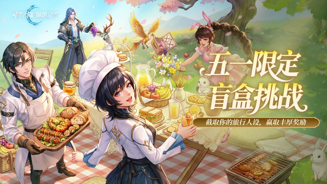 五一盲盒挑战 |（内含礼包码） 截取旅行人设，赢取丰厚奖励！截图