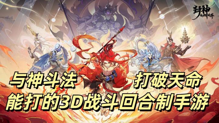 与神斗法,打破天命-能打的3D战斗回合制手游 封神幻想世界截图