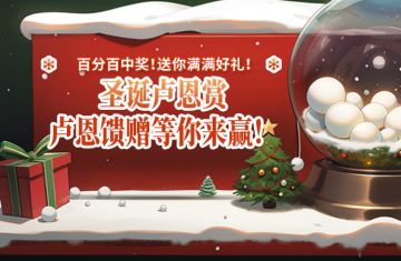 【掌上龙渊】圣诞卢恩赏，百分百中奖！