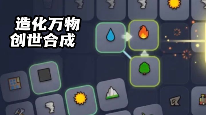 五种基础元素,合成一整个大千世界截图