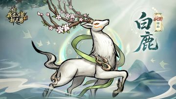 【治愈系神兽】传说·「昆仑白鹿」立绘曝光！