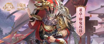 皮肤鉴赏｜1月月雅集皮肤董卓-卯兔攻鼓即将上线！