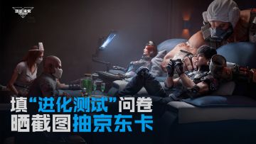 大哥回家！预约即可参与“进化测试”问卷招募，抽京东卡！