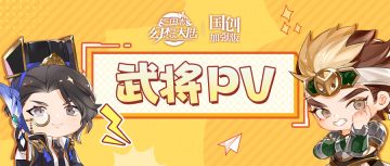 【PV合集】学生花名册 | 和绝美武将做同学是种怎样的体验