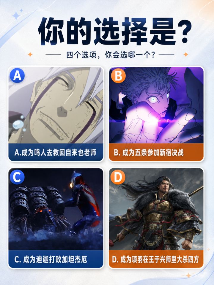 你的选择是?截图