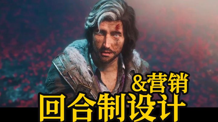 《33号远征队》回合制设计和营销 热度下来可以聊了截图