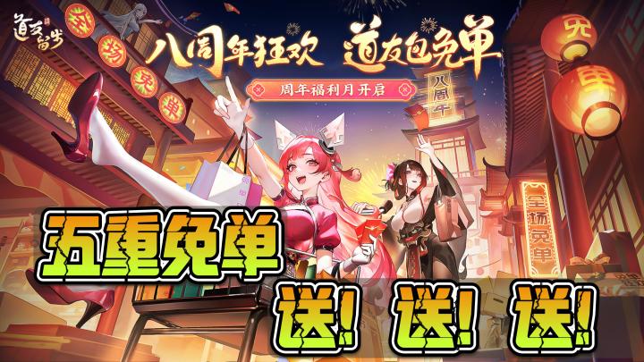 无门槛送高级战令+300抽💰八周年狂欢🎉福利卷出圈⭕️收集 | 养成截图