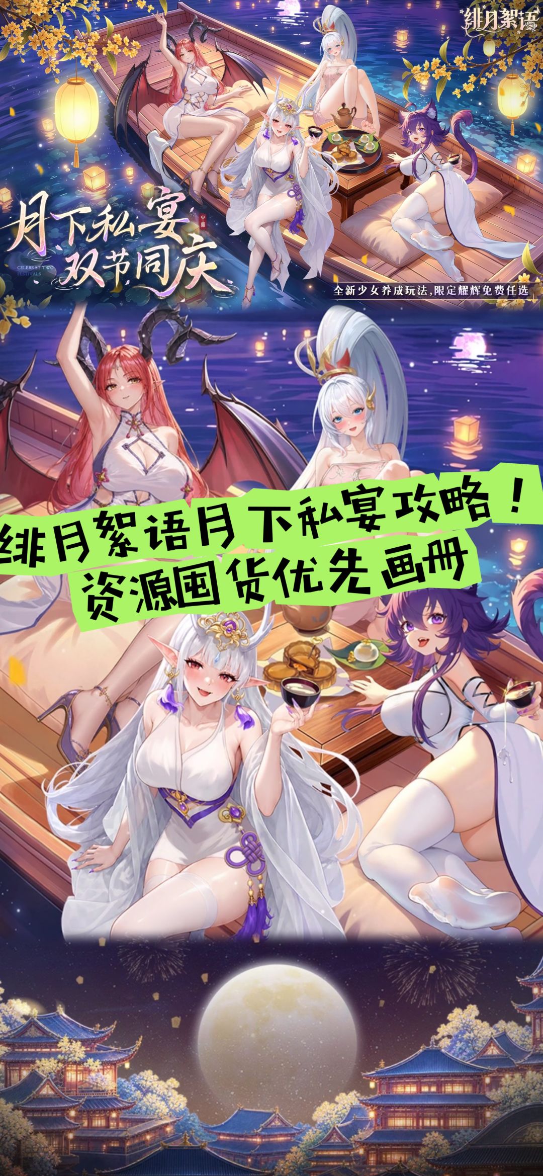 绯月絮语月下私宴攻略,资源囤货优先画册 1