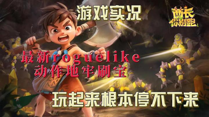 酋长你别跑游戏实况!超好玩!最新肉鸽动作地牢刷宝!停不下来截图
