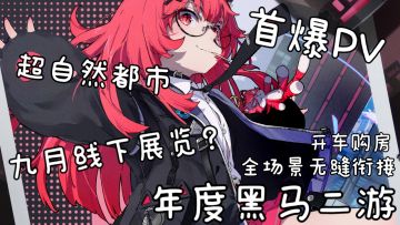 《异环》首曝PV九月大动作，超自然都市开放世界，无缝衔接全场景